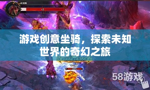 奇幻之旅，解鎖未知世界的創(chuàng)意坐騎探險(xiǎn)  第2張