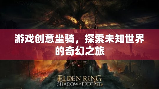 奇幻之旅，解鎖未知世界的創(chuàng)意坐騎探險(xiǎn)  第1張