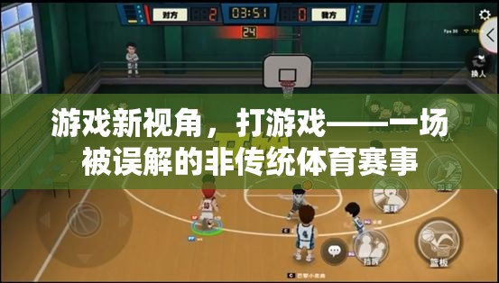 游戲新視角，非傳統(tǒng)體育賽事的誤解與真相  第3張