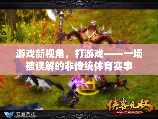 游戲新視角，非傳統(tǒng)體育賽事的誤解與真相  第1張
