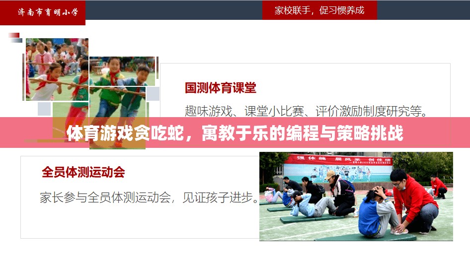 寓教于樂的編程與策略挑戰(zhàn)，探索貪吃蛇的體育游戲魅力