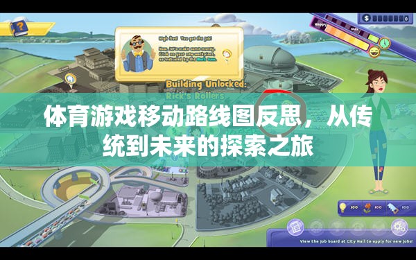 從傳統(tǒng)到未來，體育游戲移動路線的探索與反思之旅