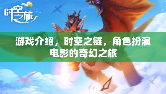 時空之鏈，角色扮演電影的奇幻之旅