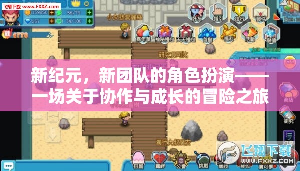新紀(jì)元，新團(tuán)隊(duì)的角色扮演——協(xié)作與成長的冒險(xiǎn)之旅