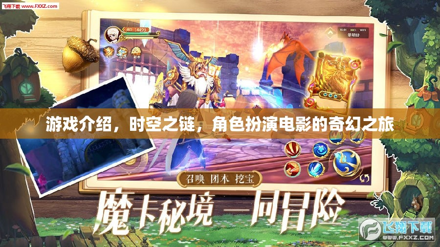 時空之鏈，角色扮演電影的奇幻之旅