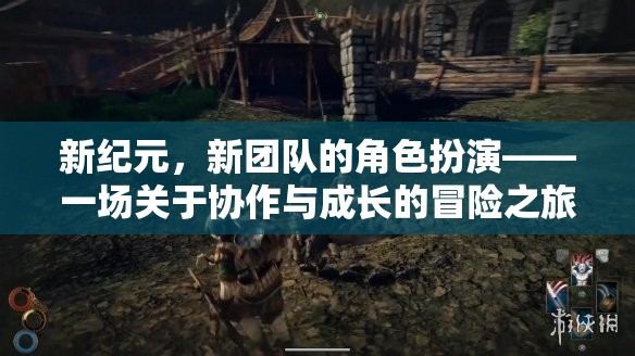 新紀(jì)元，新團(tuán)隊(duì)的角色扮演——協(xié)作與成長的冒險(xiǎn)之旅