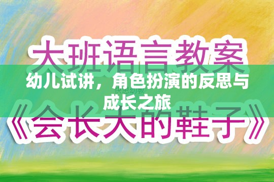幼兒試講，角色扮演的反思與成長之旅