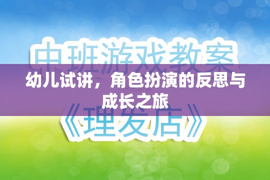 幼兒試講，角色扮演的反思與成長之旅