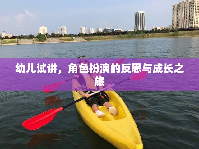 幼兒試講，角色扮演的反思與成長之旅
