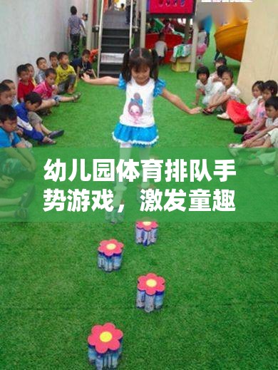 童趣與團(tuán)隊(duì)共舞，幼兒園體育排隊(duì)手勢游戲