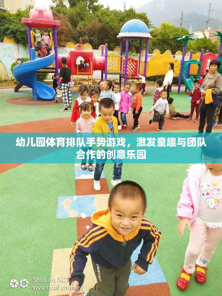 童趣與團(tuán)隊(duì)共舞，幼兒園體育排隊(duì)手勢游戲