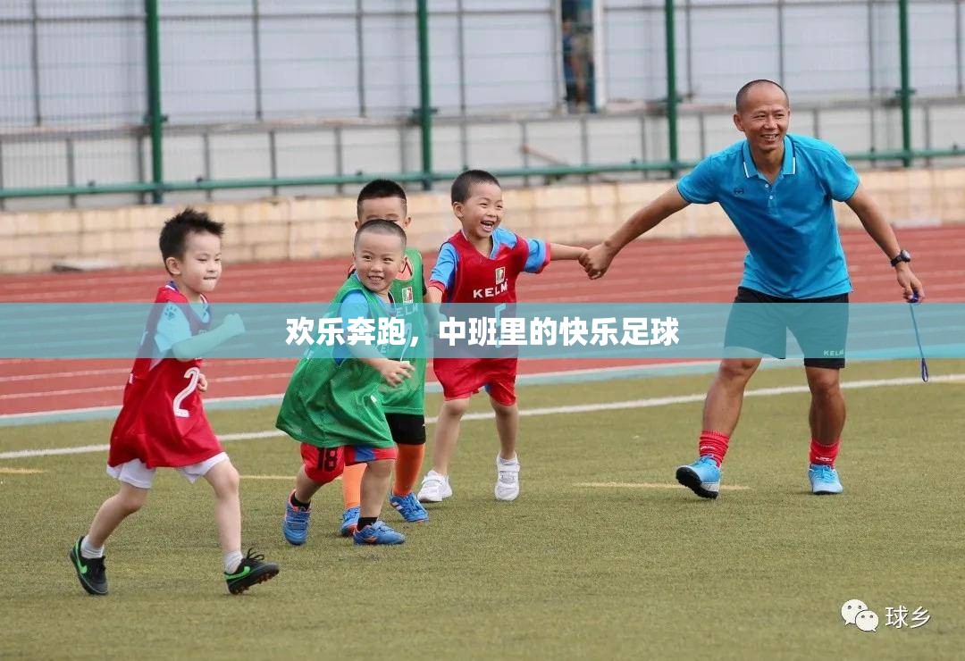 中班歡樂足球，奔跑中的快樂與成長  第1張