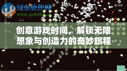 創(chuàng)意游戲時(shí)間，解鎖無(wú)限想象與創(chuàng)造力的奇妙旅程