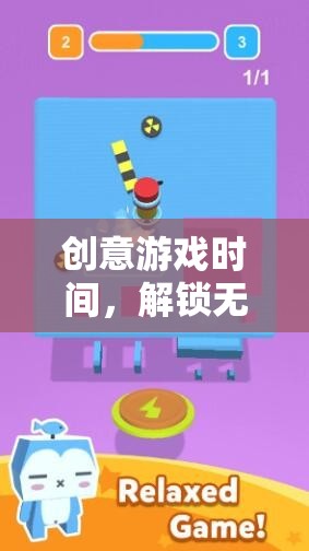 創(chuàng)意游戲時(shí)間，解鎖無(wú)限想象與創(chuàng)造力的奇妙旅程