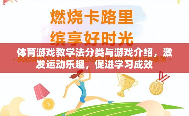 體育游戲教學(xué)法，分類與游戲介紹，激發(fā)運動樂趣，促進學(xué)習成效
