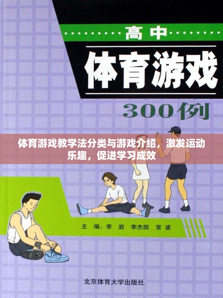 體育游戲教學(xué)法，分類與游戲介紹，激發(fā)運動樂趣，促進學(xué)習成效