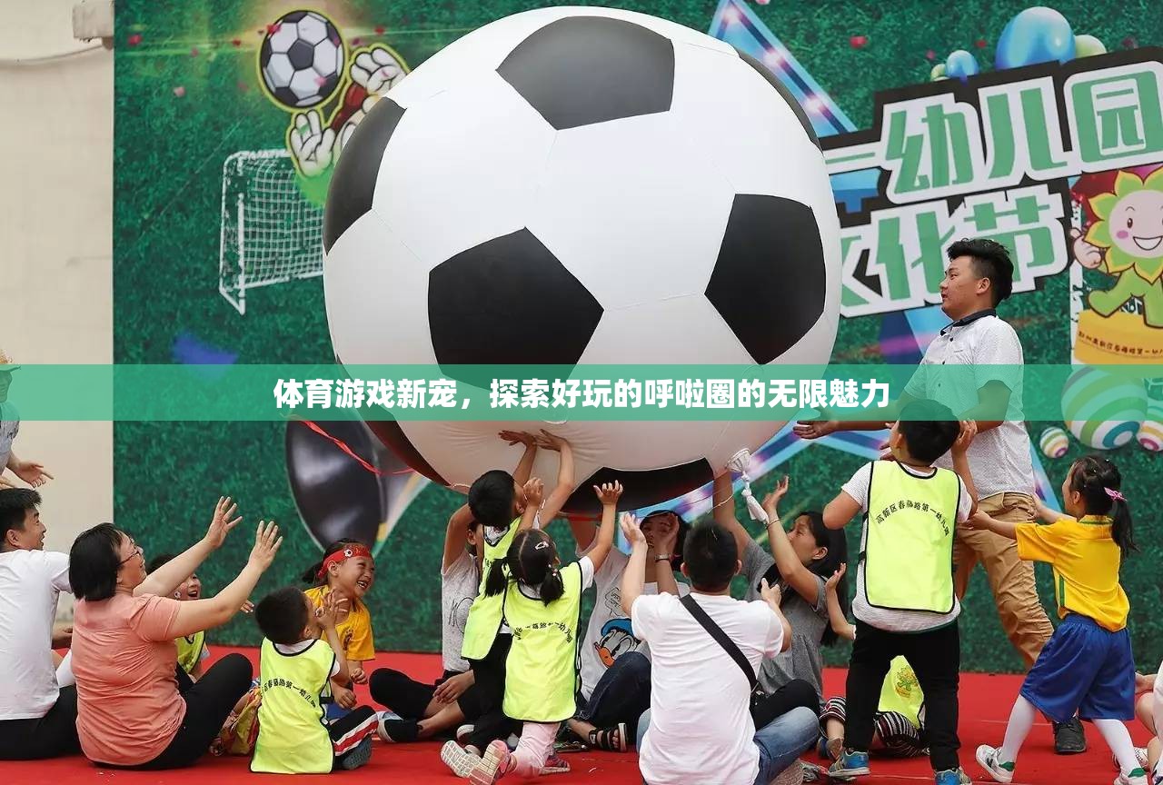 探索呼啦圈，體育游戲新寵的無限魅力