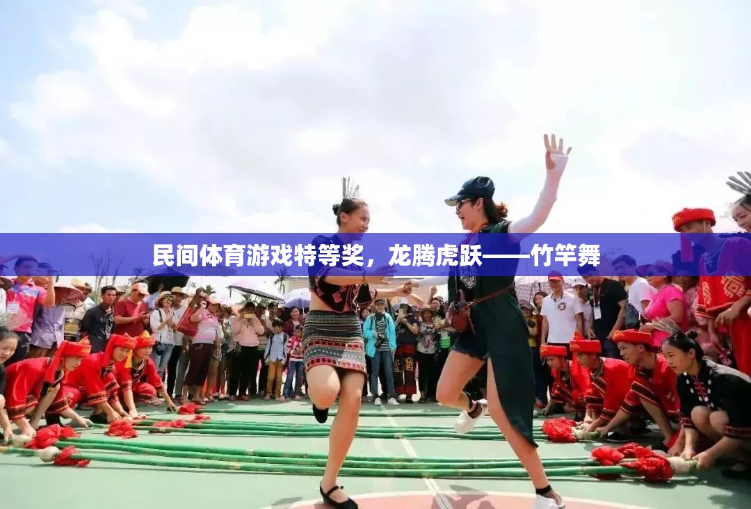 龍騰虎躍——竹竿舞，民間體育游戲特等獎(jiǎng)的魅力