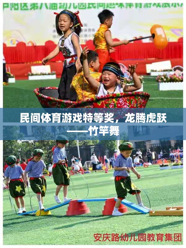 龍騰虎躍——竹竿舞，民間體育游戲特等獎(jiǎng)的魅力