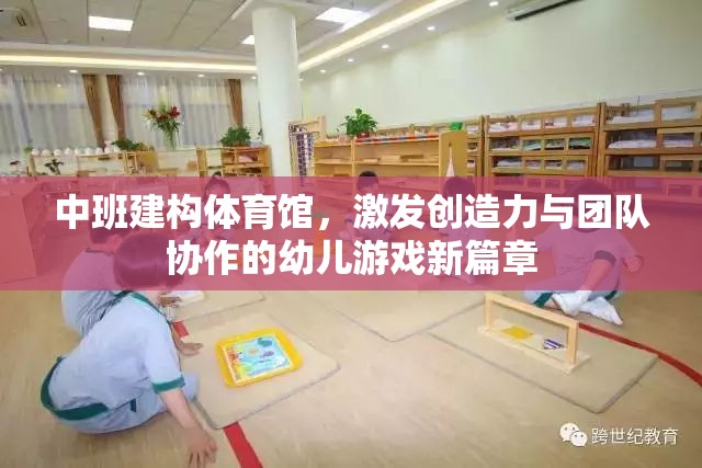 中班建構體育館，開啟幼兒創(chuàng)造力與團隊協(xié)作的新篇章