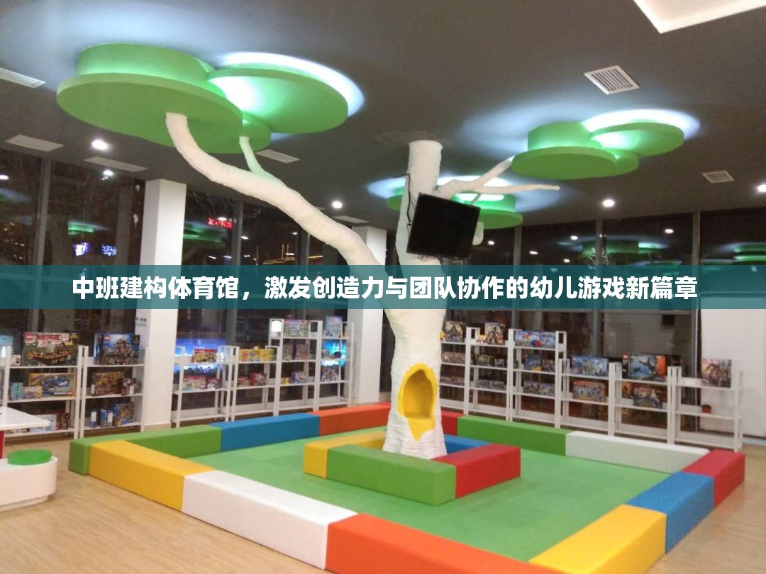 中班建構體育館，開啟幼兒創(chuàng)造力與團隊協(xié)作的新篇章