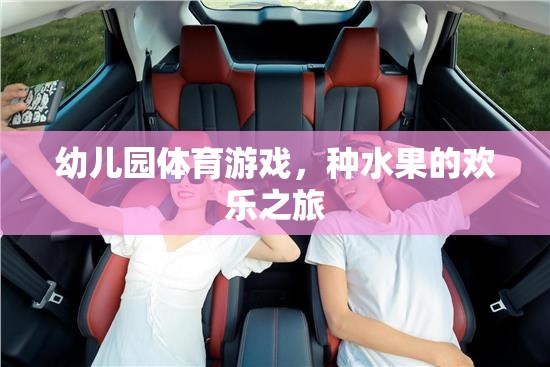 幼兒園體育游戲，種水果的歡樂之旅