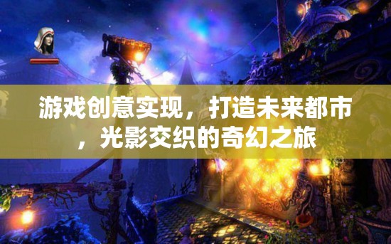 未來都市，光影交織的奇幻游戲之旅