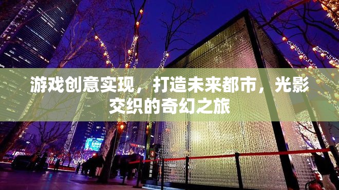未來都市，光影交織的奇幻游戲之旅