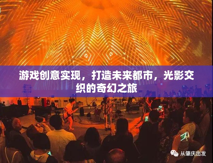 未來都市，光影交織的奇幻游戲之旅