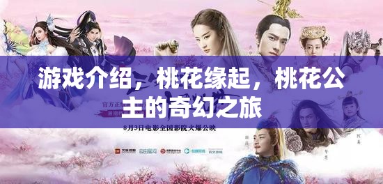 游戲介紹，桃花緣起，桃花公主的奇幻之旅