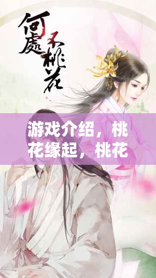 游戲介紹，桃花緣起，桃花公主的奇幻之旅