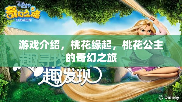 游戲介紹，桃花緣起，桃花公主的奇幻之旅