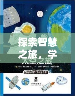 智慧之旅，探索游戲創(chuàng)意的奇妙世界