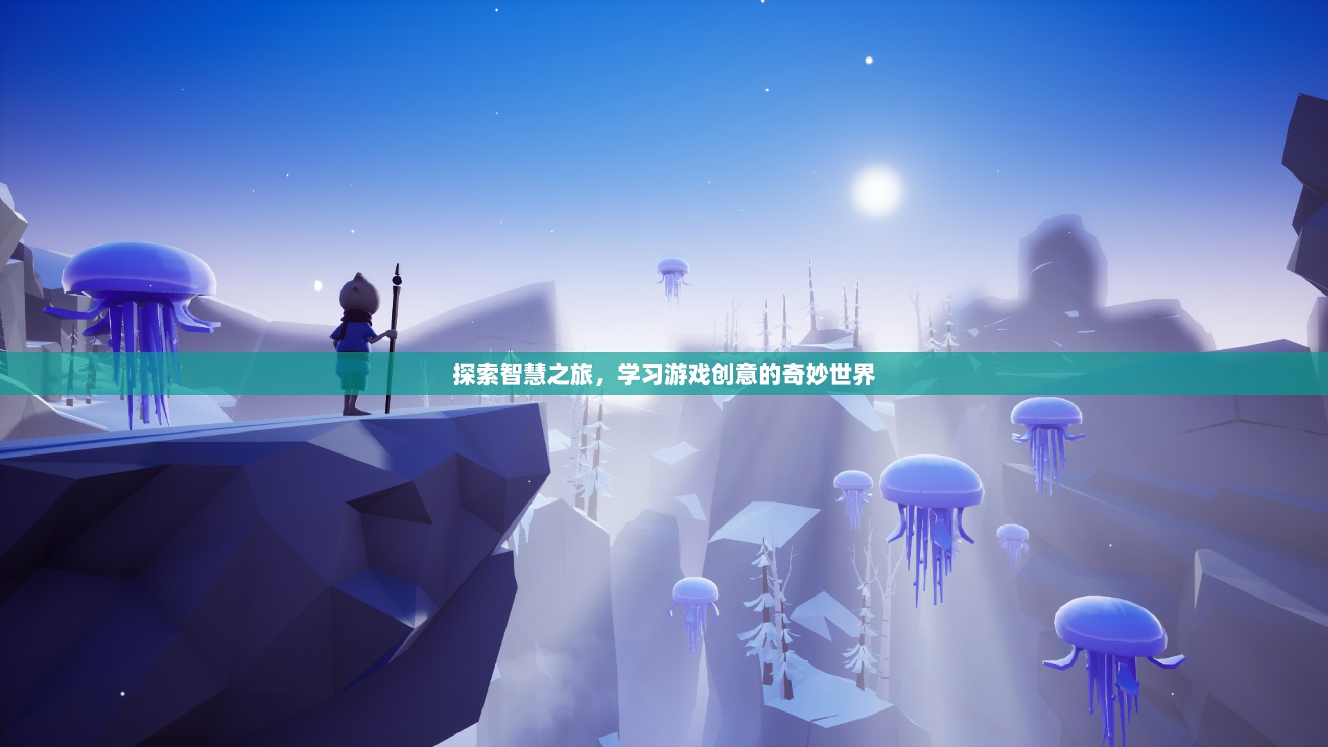 智慧之旅，探索游戲創(chuàng)意的奇妙世界