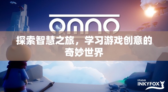 智慧之旅，探索游戲創(chuàng)意的奇妙世界