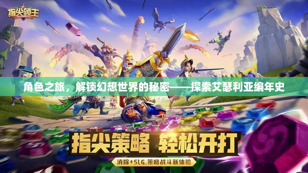 艾瑟利亞編年史，解鎖幻想世界的秘密之旅