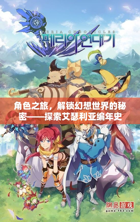 艾瑟利亞編年史，解鎖幻想世界的秘密之旅