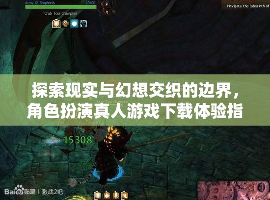 探索現(xiàn)實(shí)與幻想交匯的邊界，角色扮演真人游戲下載體驗(yàn)指南  第1張
