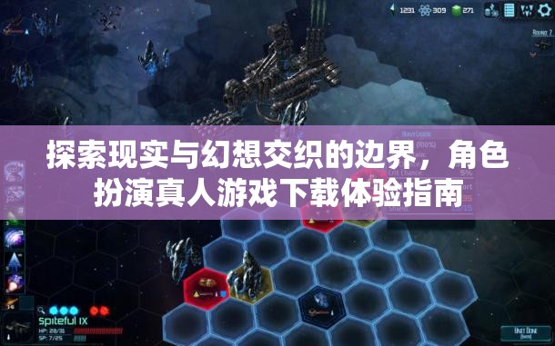 探索現(xiàn)實(shí)與幻想交匯的邊界，角色扮演真人游戲下載體驗(yàn)指南  第3張