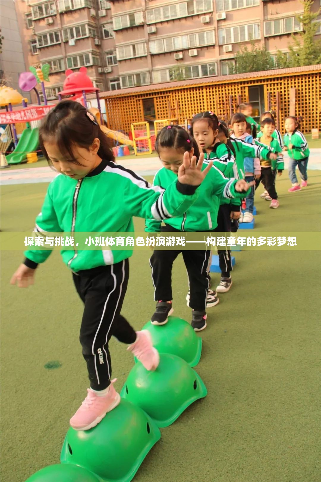 小班體育角色扮演游戲，探索與挑戰(zhàn)，構建多彩童年夢想