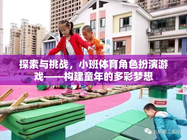 小班體育角色扮演游戲，探索與挑戰(zhàn)，構建多彩童年夢想