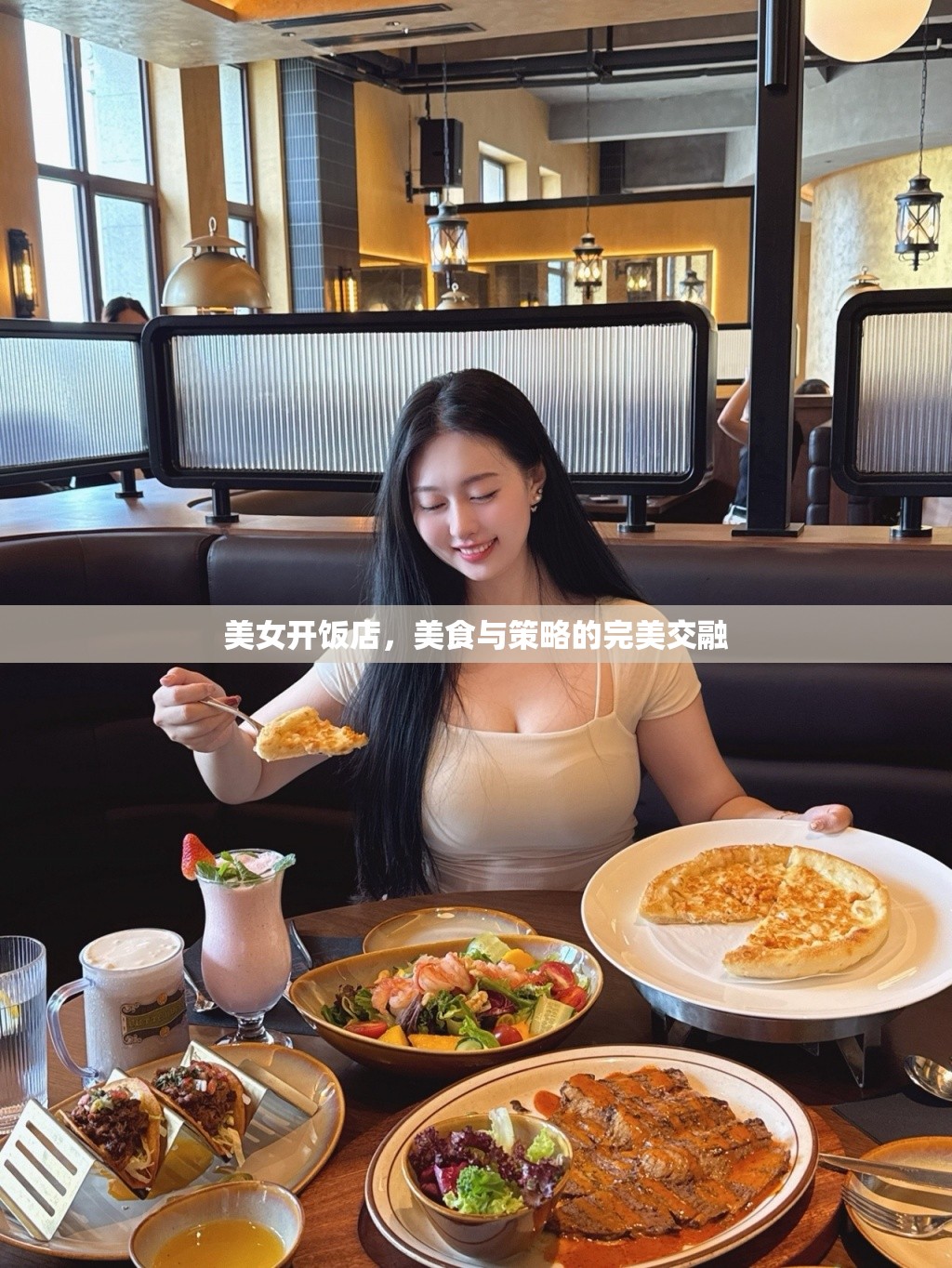 美女掌舵，美食與策略的雙重魅力