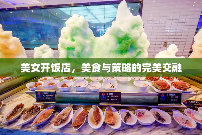 美女掌舵，美食與策略的雙重魅力