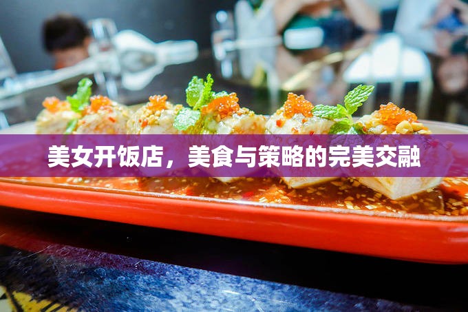美女掌舵，美食與策略的雙重魅力