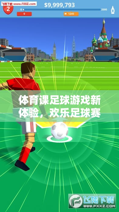 歡樂足球賽，體育課足球游戲新體驗的規(guī)則與魅力  第2張