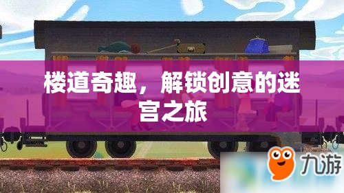 樓道奇趣，解鎖創(chuàng)意迷宮的探險(xiǎn)之旅