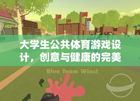 創(chuàng)意與健康并重，大學生公共體育游戲設(shè)計