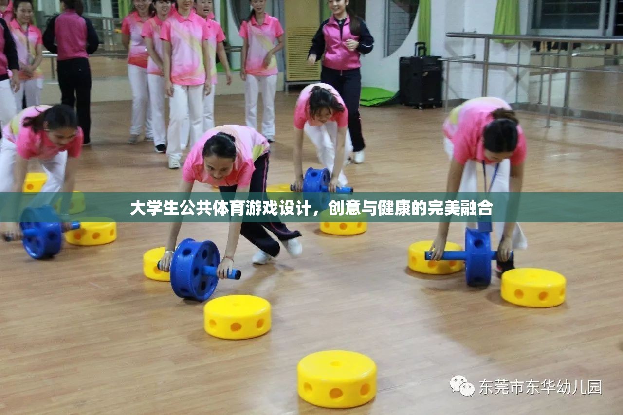 創(chuàng)意與健康并重，大學生公共體育游戲設(shè)計