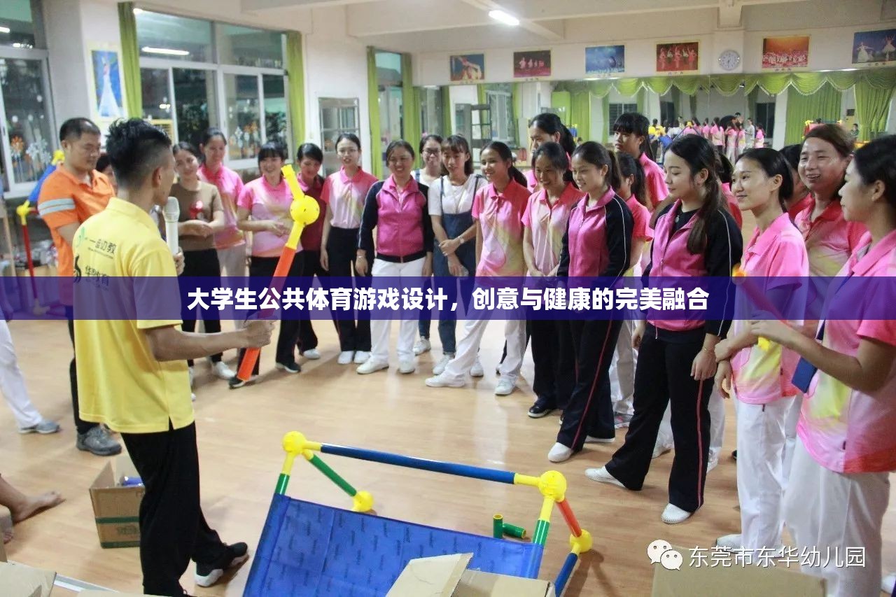 創(chuàng)意與健康并重，大學生公共體育游戲設(shè)計