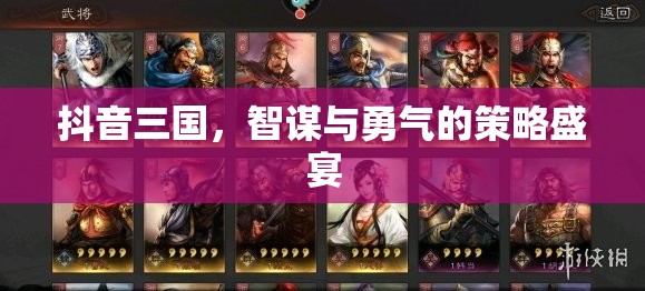 抖音三國(guó)，智謀與勇氣的策略對(duì)決